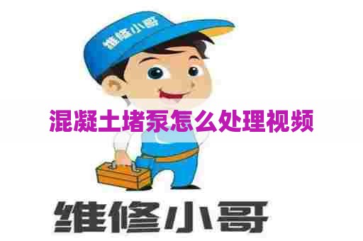 混凝土堵泵怎么处理视频