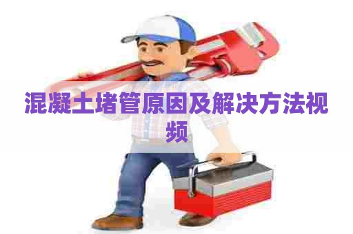 混凝土堵管原因及解决方法视频