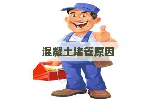 混凝土堵管原因 混凝土堵管原因