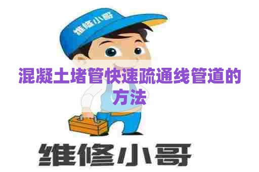 混凝土堵管快速疏通线管道的方法
