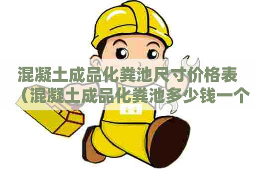 混凝土成品化粪池尺寸价格表（混凝土成品化粪池多少钱一个）