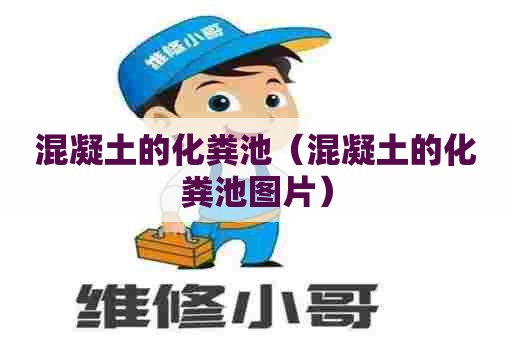 混凝土的化粪池（混凝土的化粪池图片）