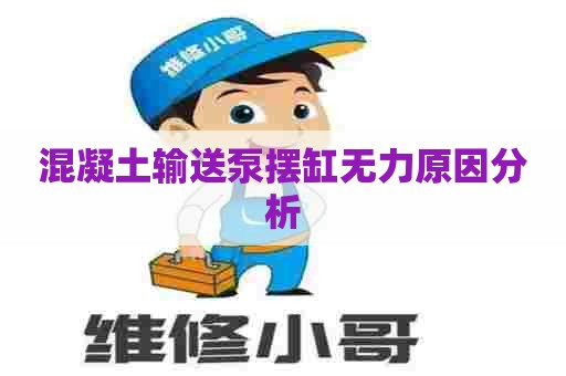 混凝土输送泵摆缸无力原因分析