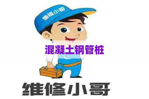 混凝土钢管桩 混凝土钢管桩