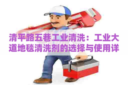 清平路五巷工业清洗：工业大道地毯清洗剂的选择与使用详解