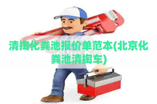 清掏化粪池报价单范本(北京化粪池清掏车)