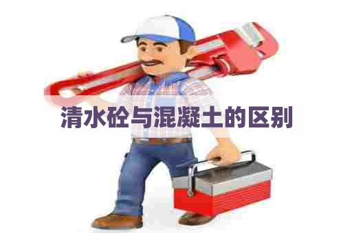 清水砼与混凝土的区别