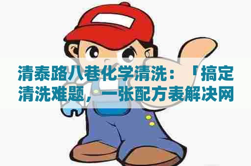 清泰路八巷化学清洗：「搞定清洗难题，一张配方表解决网鞋清洗难题」