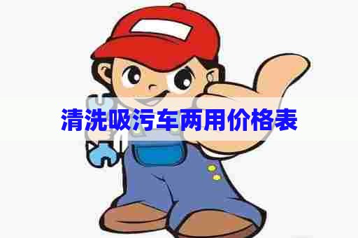 清洗吸污车两用价格表 清洗吸污车两用价格表