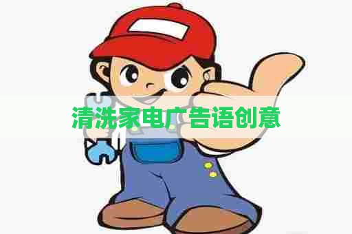 清洗家电广告语创意