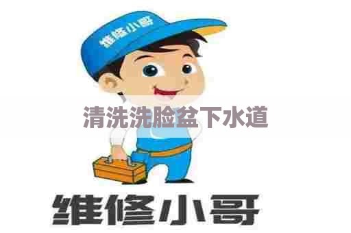 清洗洗脸盆下水道 清洗洗脸盆下水道