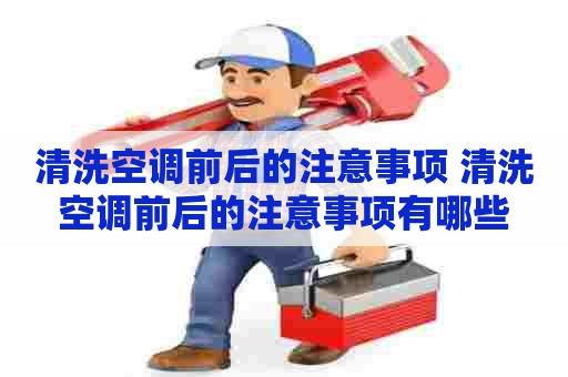 清洗空调前后的注意事项 清洗空调前后的注意事项有哪些