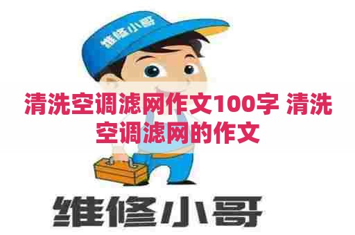 清洗空调滤网作文100字 清洗空调滤网的作文