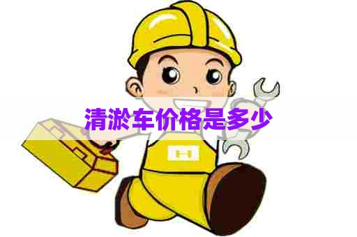 清淤车价格是多少