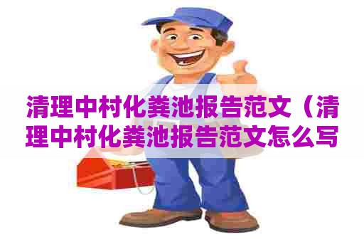 清理中村化粪池报告范文（清理中村化粪池报告范文怎么写）