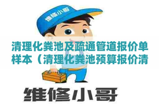 清理化粪池及疏通管道报价单样本（清理化粪池预算报价清单）