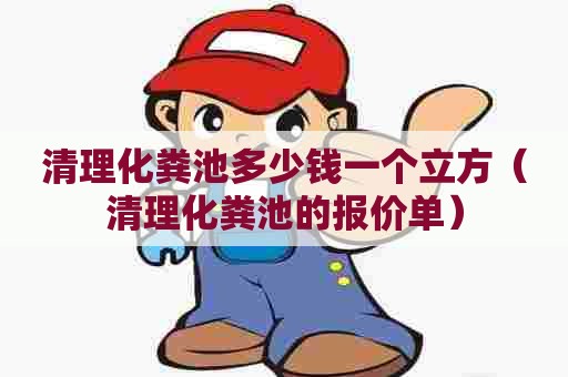 清理化粪池多少钱一个立方（清理化粪池的报价单）