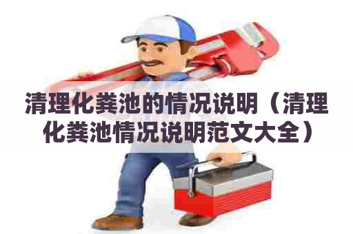 清理化粪池的情况说明（清理化粪池情况说明范文大全）