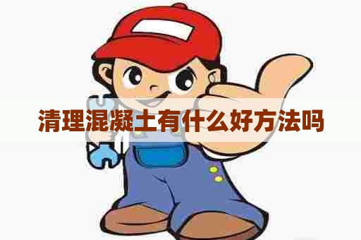 清理混凝土有什么好方法吗