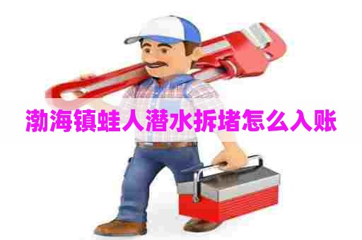 渤海镇蛙人潜水拆堵怎么入账