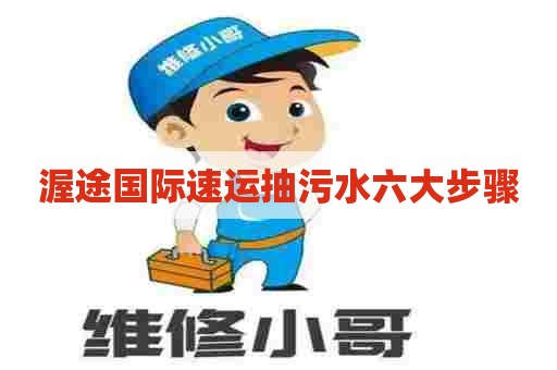 渥途国际速运抽污水六大步骤