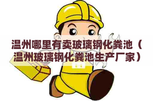 温州哪里有卖玻璃钢化粪池（温州玻璃钢化粪池生产厂家）