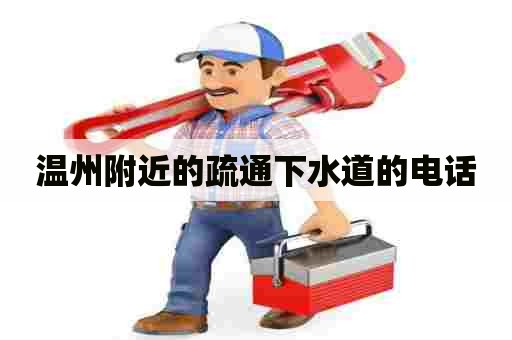 温州附近的疏通下水道的电话