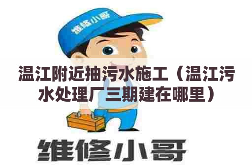 温江附近抽污水施工（温江污水处理厂三期建在哪里）