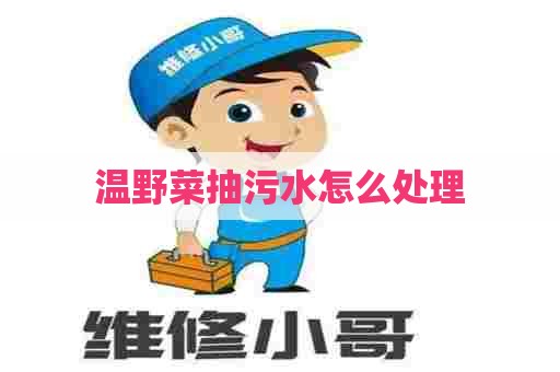 温野菜抽污水怎么处理