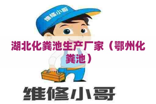 湖北化粪池生产厂家(鄂州化粪池) 湖北化粪池生产厂家(鄂州化粪池)