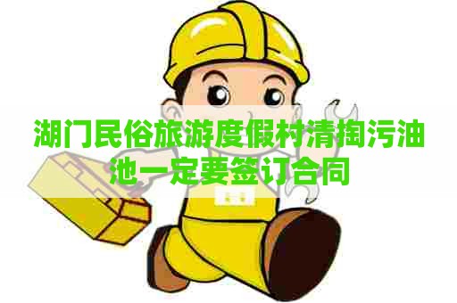 湖门民俗旅游度假村清掏污油池一定要签订合同