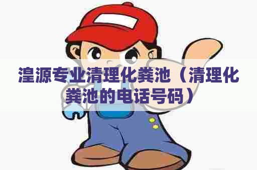 湟源专业清理化粪池(清理化粪池的电话号码) 湟源专业清理化粪池(清理化粪池的电话号码)