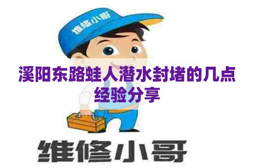 溪阳东路蛙人潜水封堵的几点经验分享