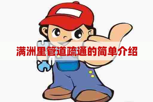 满洲里管道疏通的简单介绍 满洲里管道疏通的简单介绍