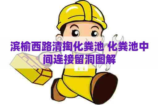 滨榆西路清掏化粪池 化粪池中间连接留洞图解