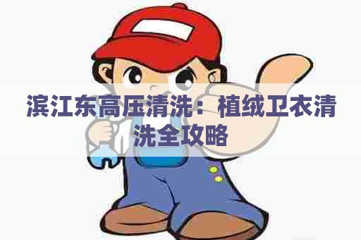 滨江东高压清洗：植绒卫衣清洗全攻略