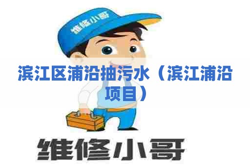 滨江区浦沿抽污水（滨江浦沿项目）