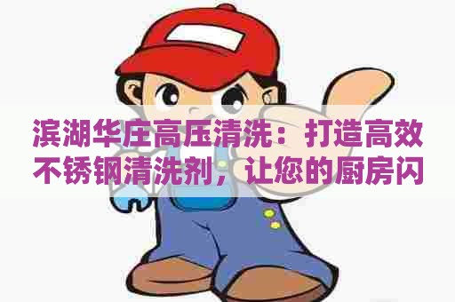 滨湖华庄高压清洗：打造高效不锈钢清洗剂，让您的厨房闪亮如新！