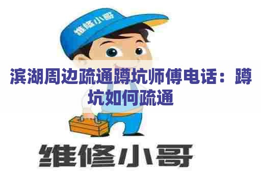 滨湖周边疏通蹲坑师傅电话：蹲坑如何疏通