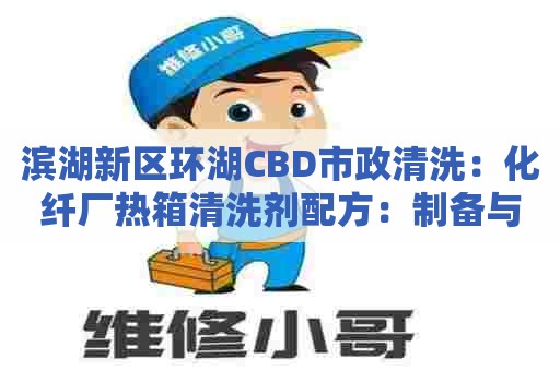 滨湖新区环湖CBD市政清洗：化纤厂热箱清洗剂配方：制备与应用