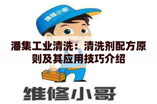 潘集工业清洗：清洗剂配方原则及其应用技巧介绍