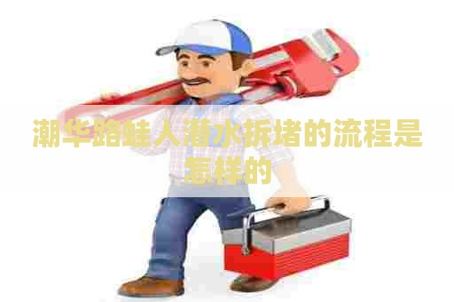 潮华路蛙人潜水拆堵的流程是怎样的