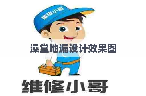 澡堂地漏设计效果图