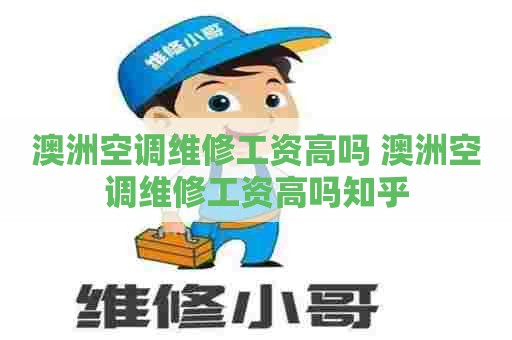 澳洲空调维修工资高吗 澳洲空调维修工资高吗知乎