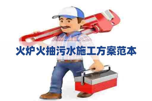火炉火抽污水施工方案范本