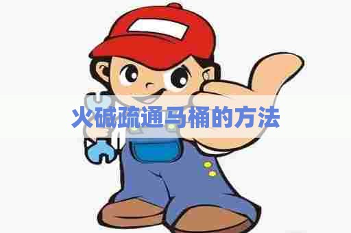 火碱疏通马桶的方法