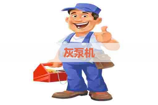 灰泵机 灰泵机
