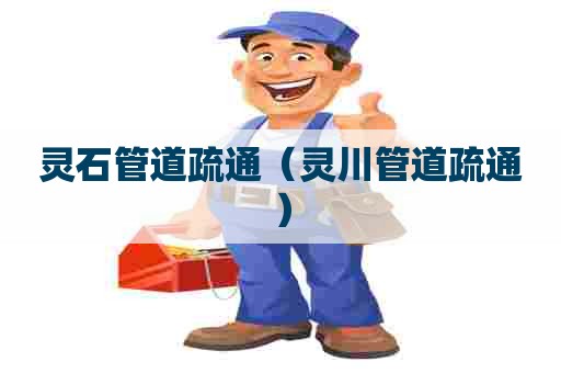 灵石管道疏通（灵川管道疏通）