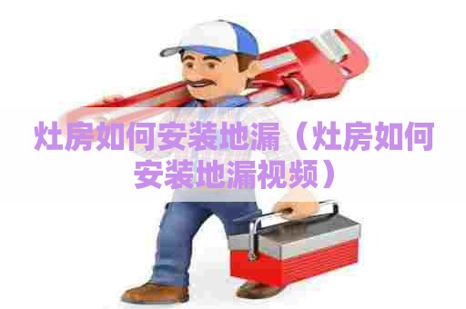 灶房如何安装地漏（灶房如何安装地漏视频）
