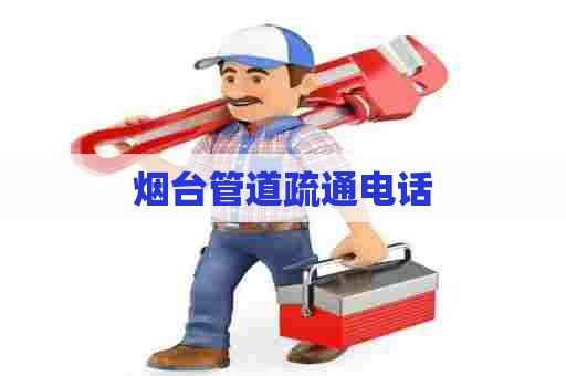烟台管道疏通电话